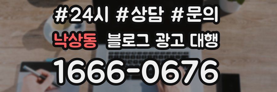 낙상동 블로그 광고 대행