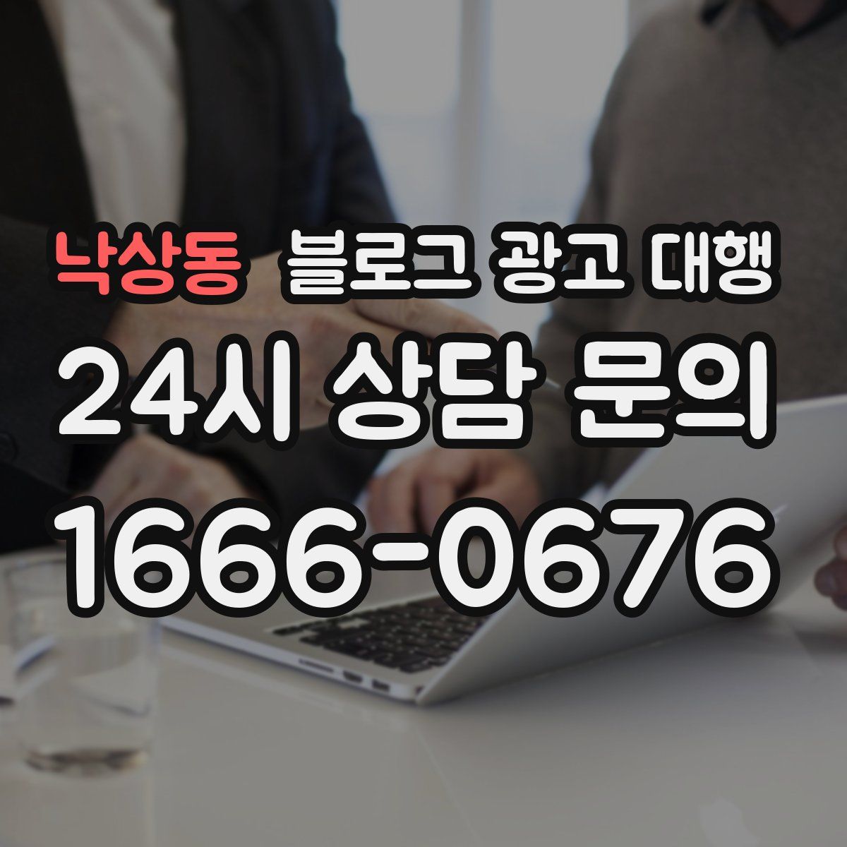 낙상동 블로그 광고 대행