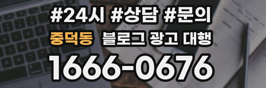 중덕동 블로그 광고 대행