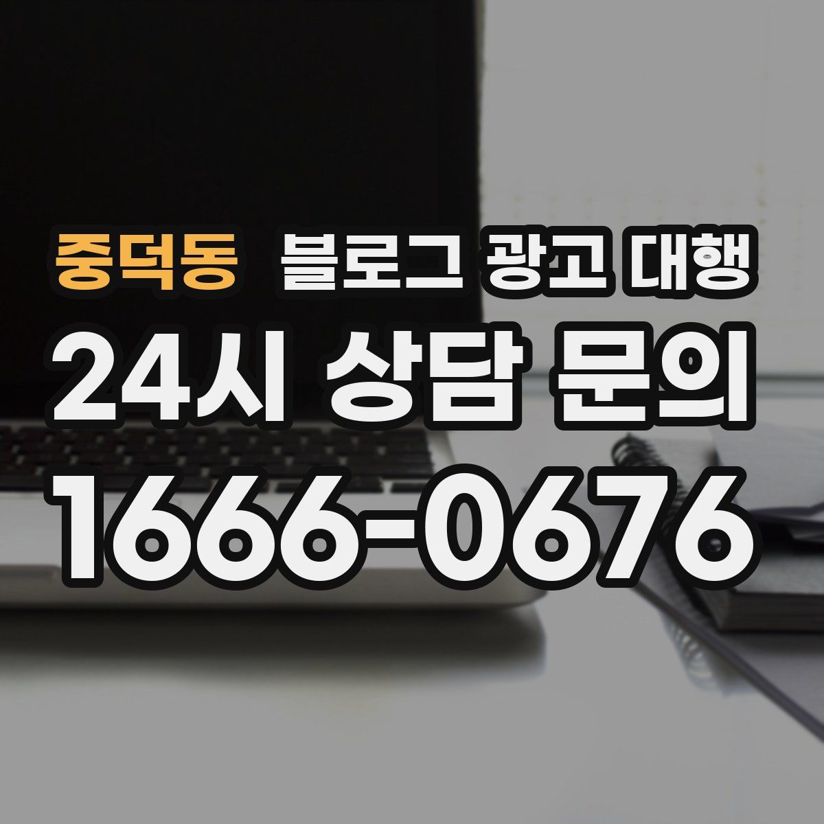중덕동 블로그 광고 대행