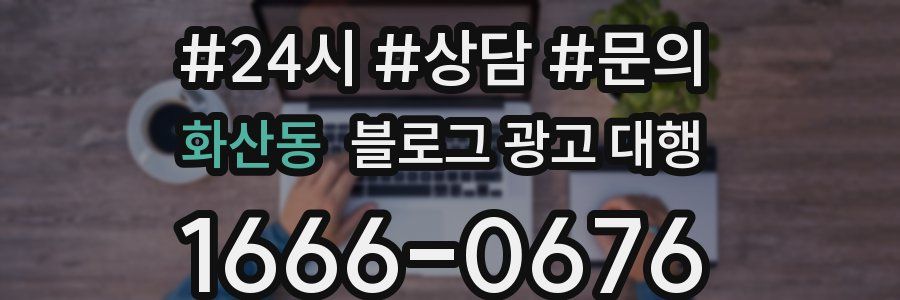 화산동 블로그 광고 대행