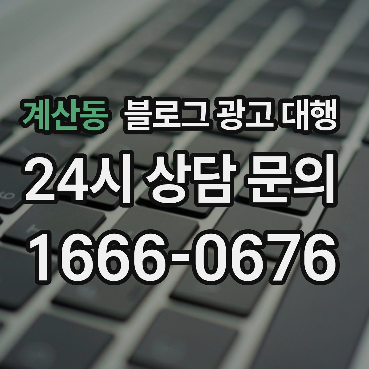 계산동 블로그 광고 대행 계약 전에 알아두면 좋은 사항