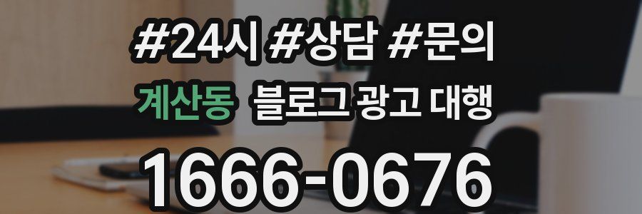계산동 블로그 광고 대행