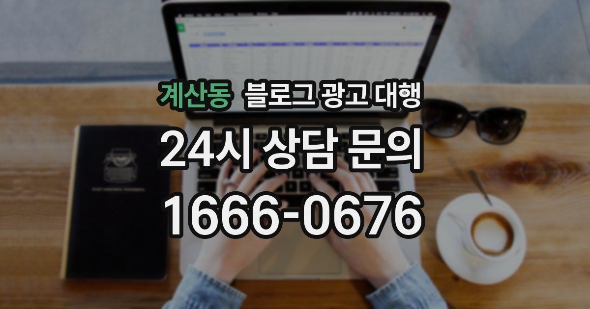 계산동 블로그 광고 대행