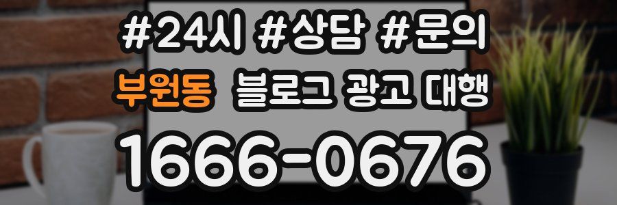 부원동 블로그 광고 대행