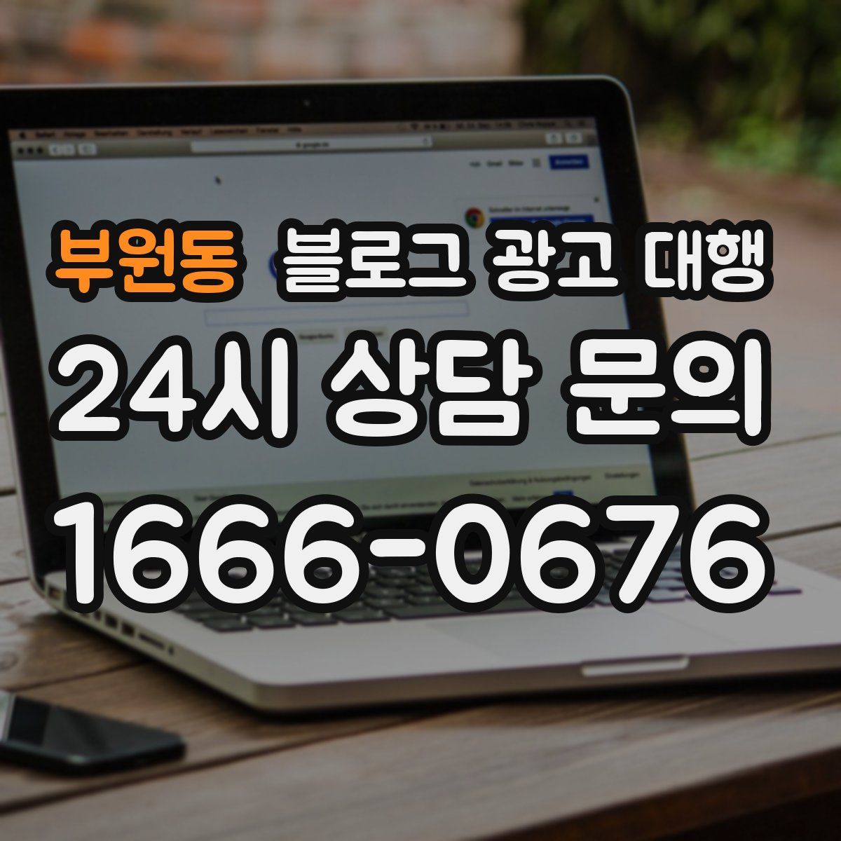 부원동 블로그 광고 대행
