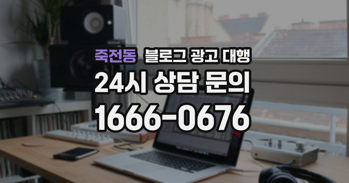 죽전동 블로그 광고 대행