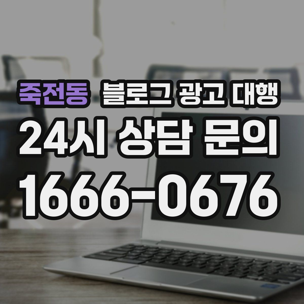 죽전동 블로그 광고 대행