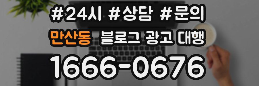 만산동 블로그 광고 대행