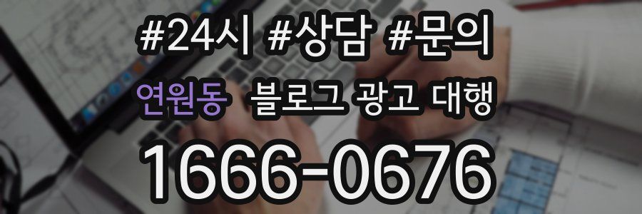 연원동 블로그 광고 대행