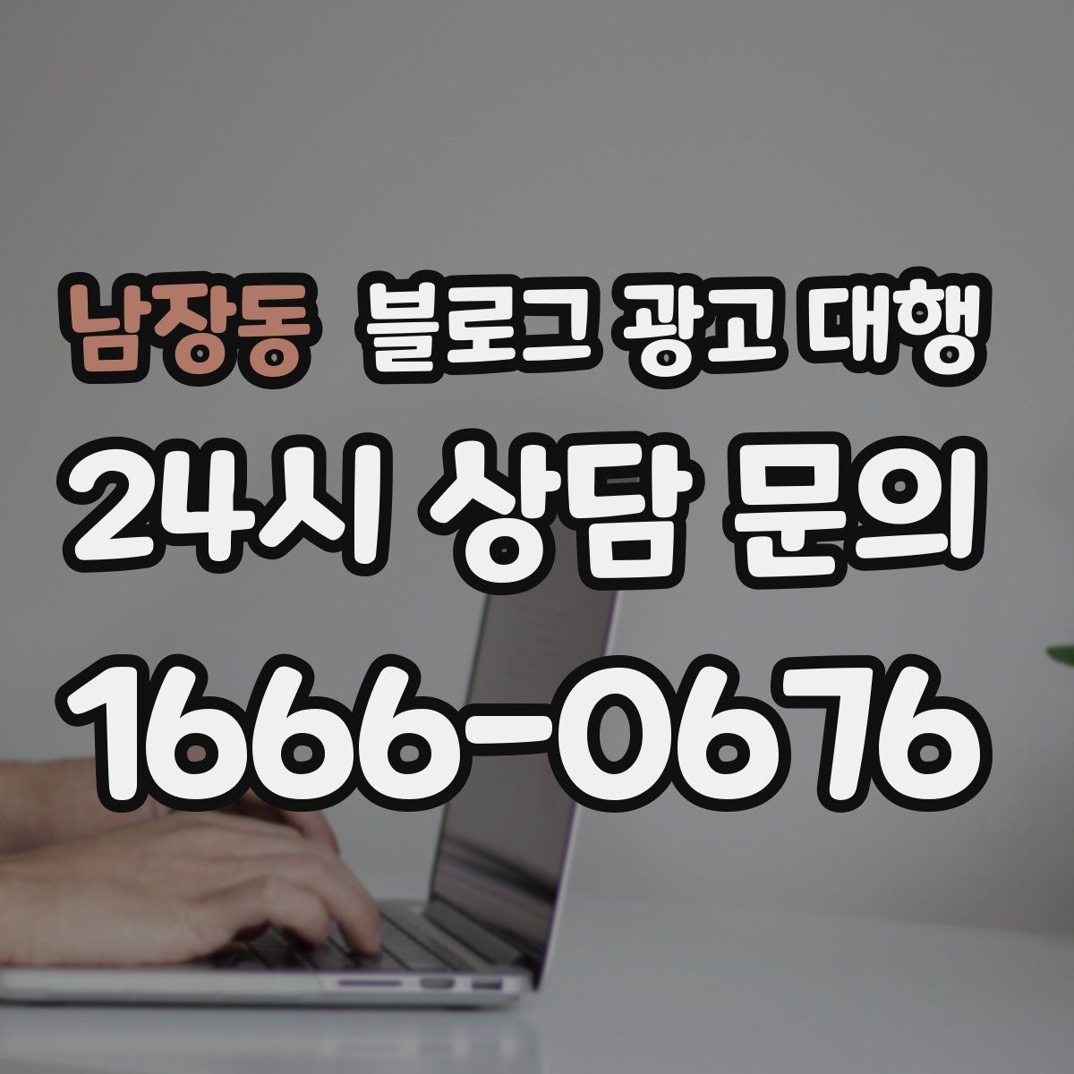 남장동 블로그 광고 대행 계약 전 반드시 확인할 조건들