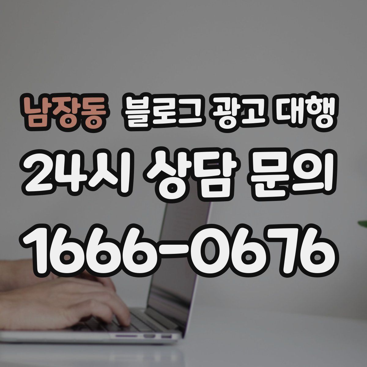 남장동 블로그 광고 대행