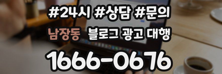 남장동 블로그 광고 대행