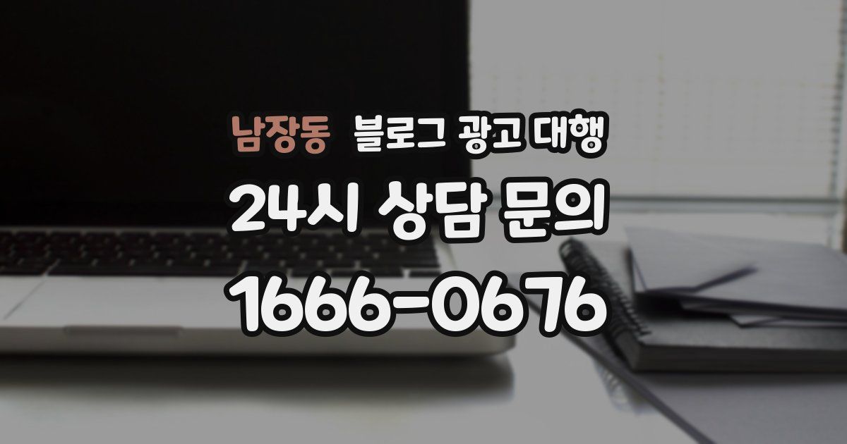 남장동 블로그 광고 대행