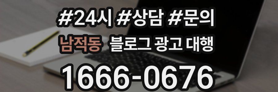 남적동 블로그 광고 대행