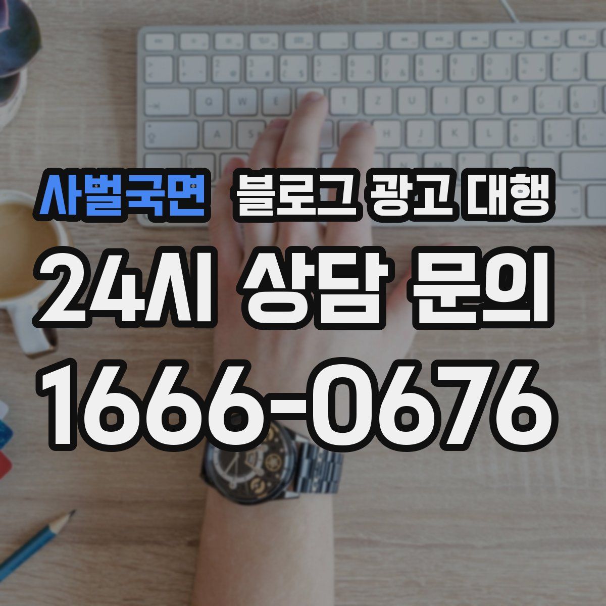 사벌국면 블로그 광고 대행