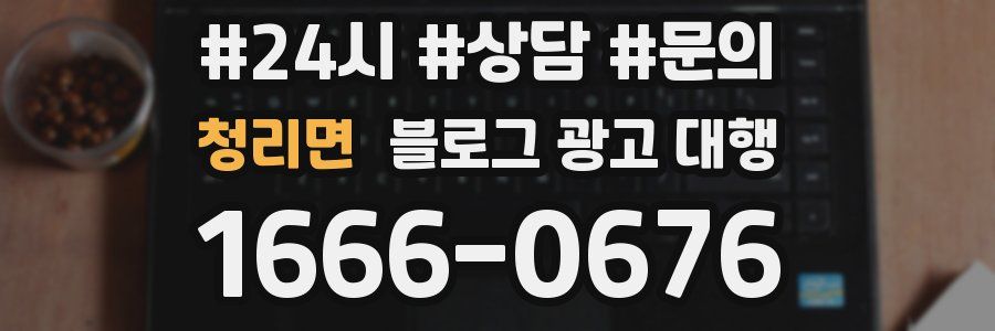 청리면 블로그 광고 대행