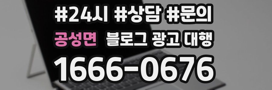 공성면 블로그 광고 대행