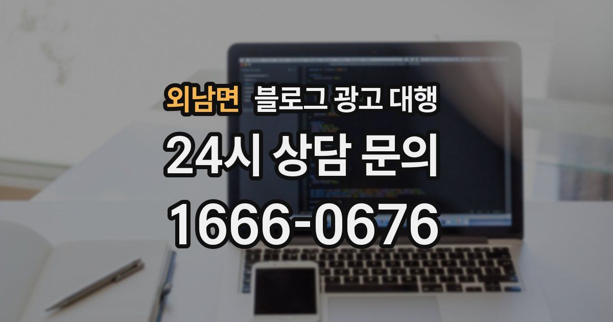 외남면 블로그 광고 대행