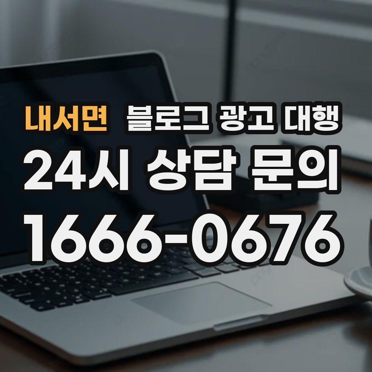 내서면 블로그 광고 대행