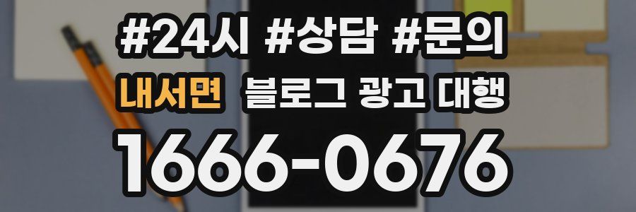 내서면 블로그 광고 대행