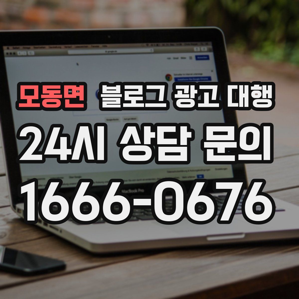 모동면 블로그 광고 대행