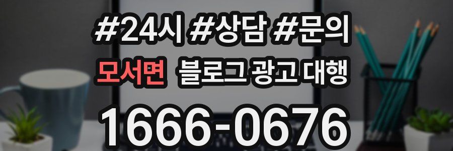 모서면 블로그 광고 대행