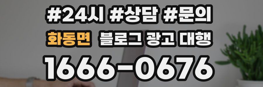화동면 블로그 광고 대행