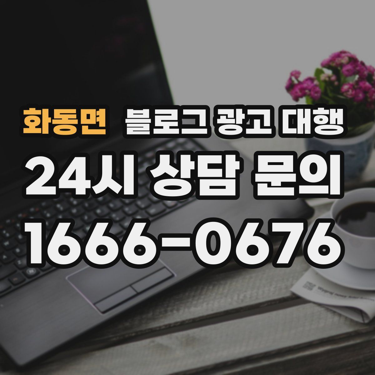 화동면 블로그 광고 대행