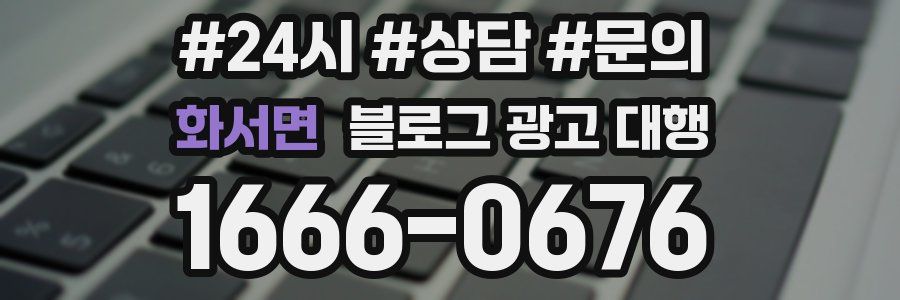 화서면 블로그 광고 대행