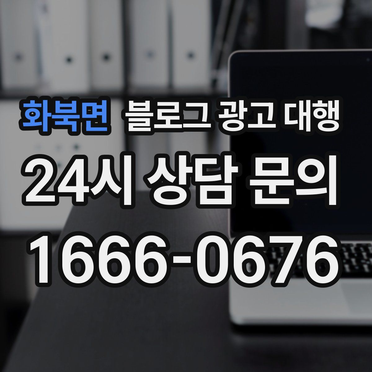 화북면 블로그 광고 대행