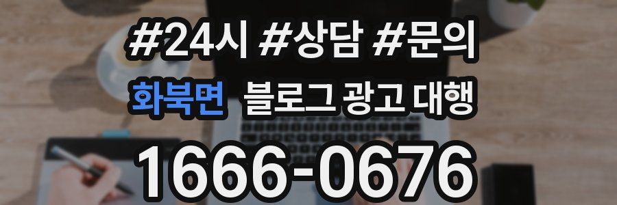 화북면 블로그 광고 대행