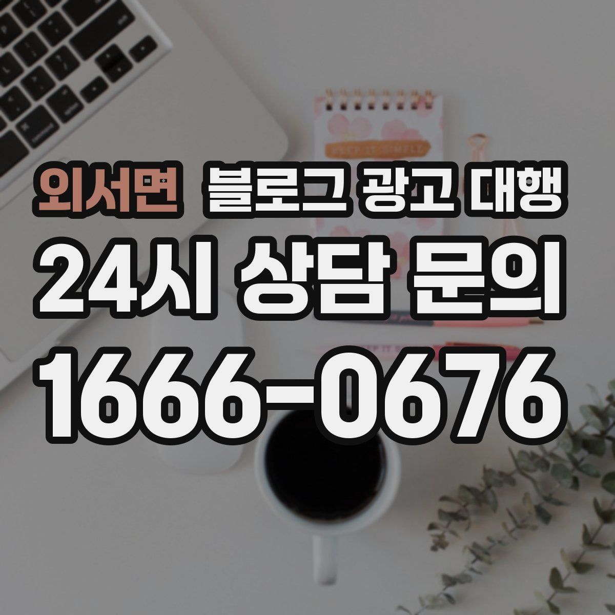 외서면 블로그 광고 대행