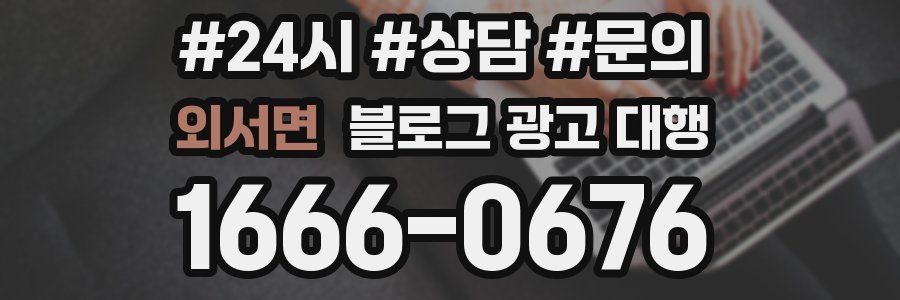 외서면 블로그 광고 대행