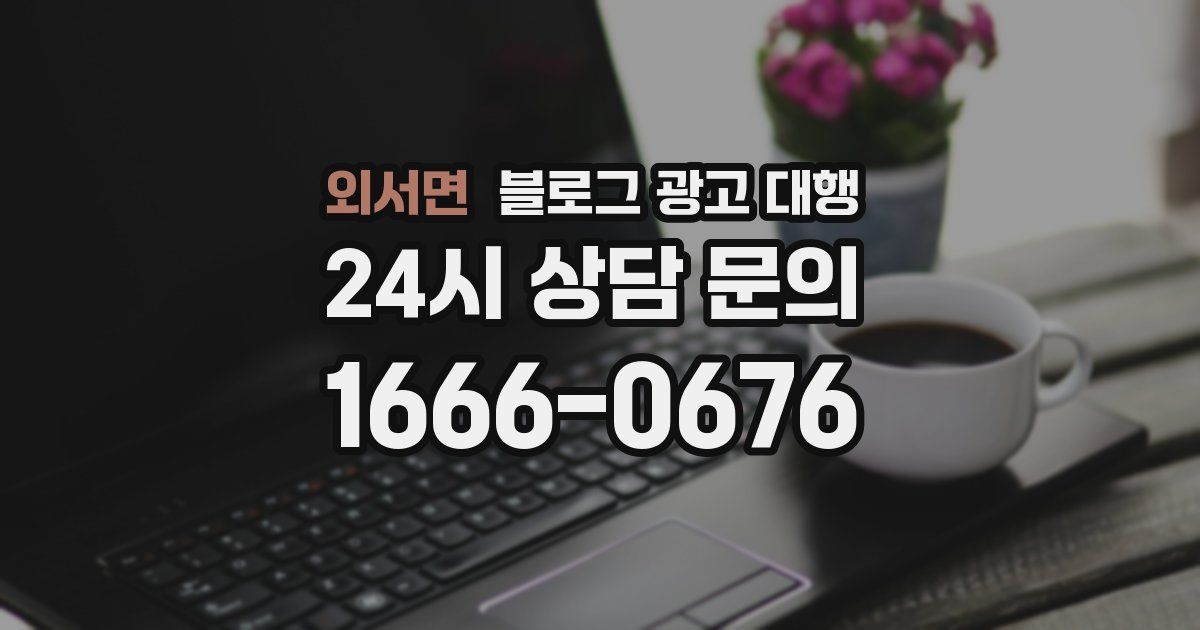 외서면 블로그 광고 대행
