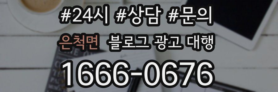은척면 블로그 광고 대행