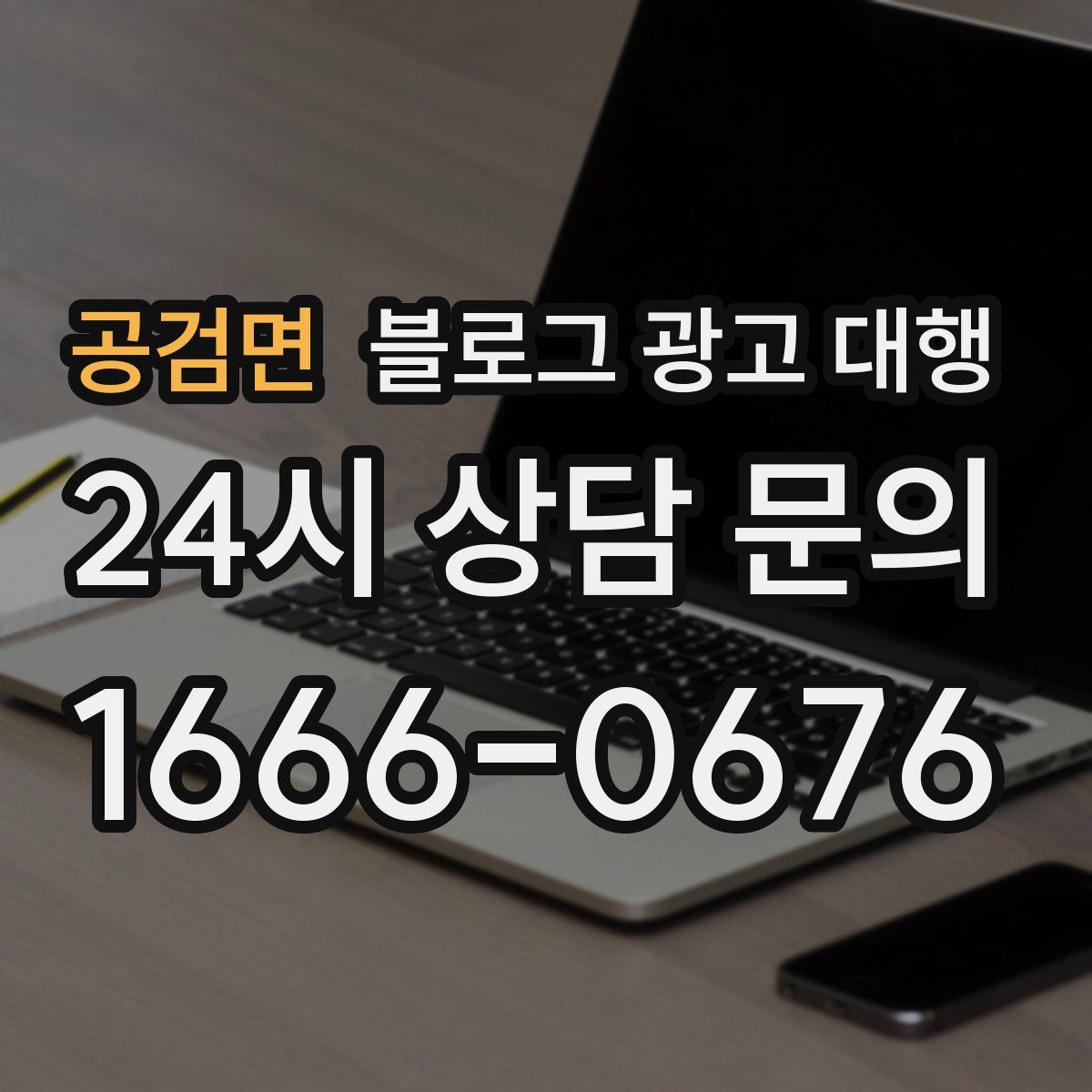 공검면 블로그 광고 대행