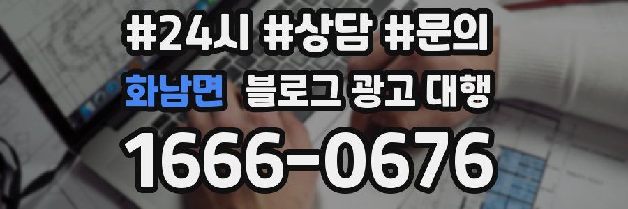 화남면 블로그 광고 대행