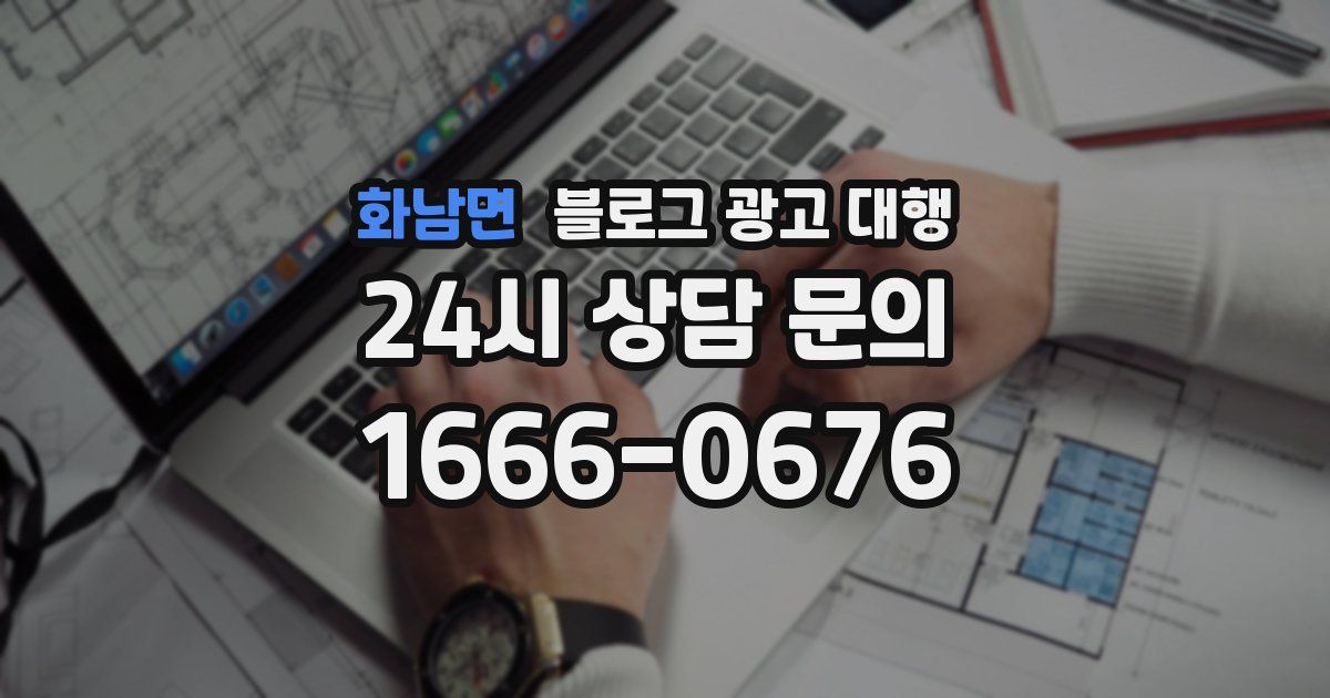 화남면 블로그 광고 대행