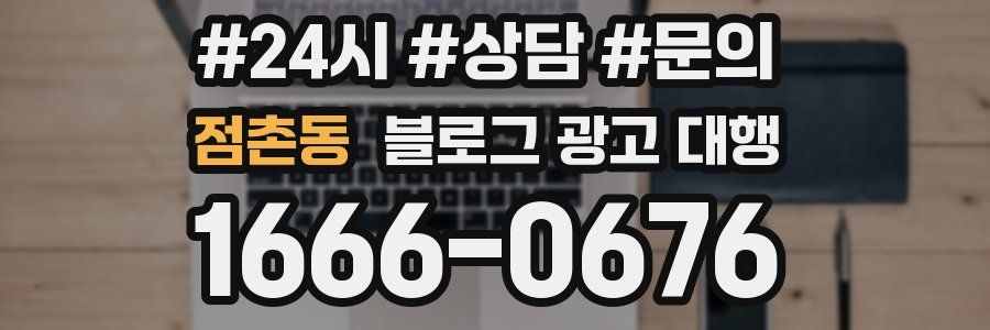 점촌동 블로그 광고 대행