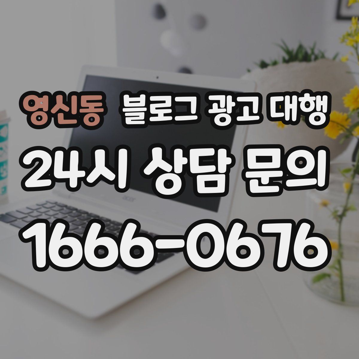 영신동 블로그 광고 대행