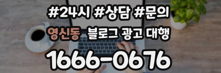 영신동 블로그 광고 대행
