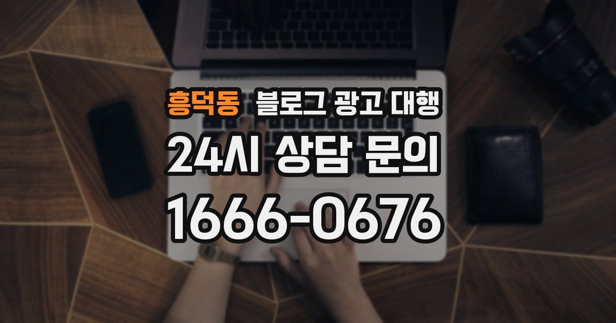 흥덕동 블로그 광고 대행