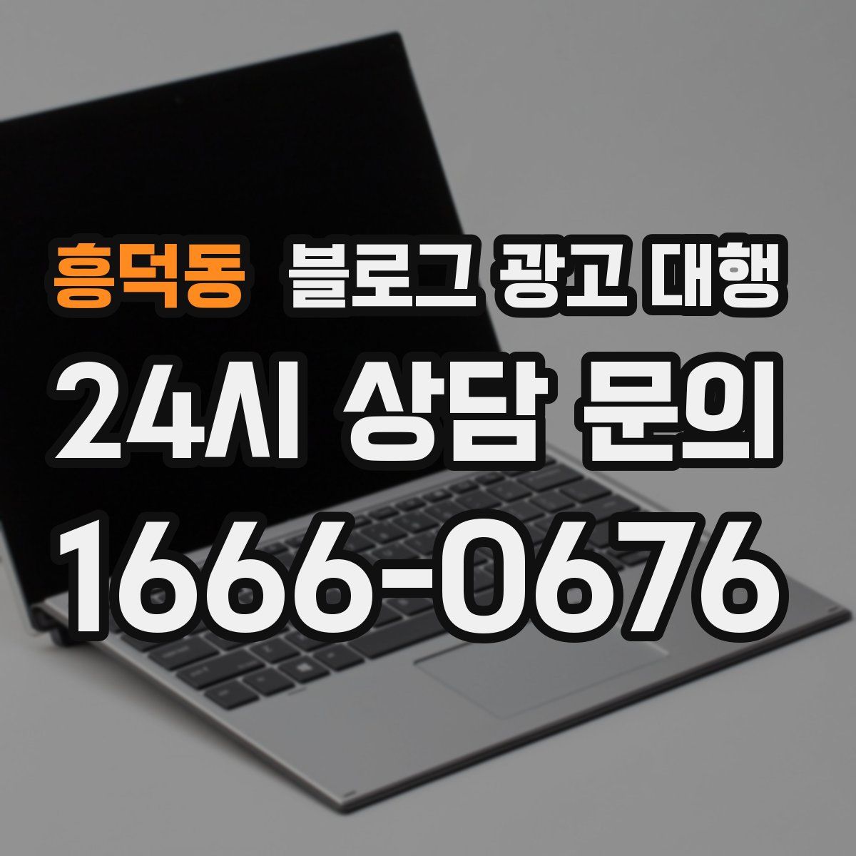 흥덕동 블로그 광고 대행