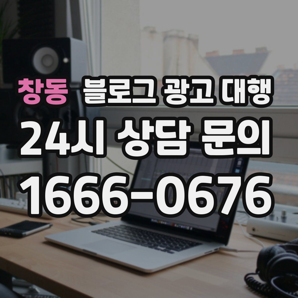 창동 블로그 광고 대행