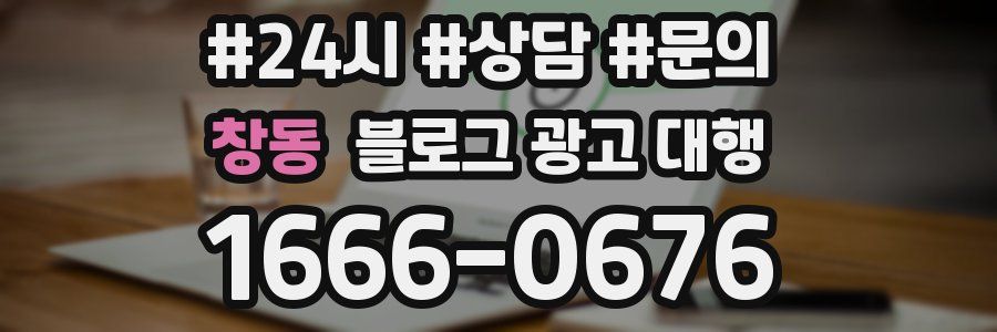 창동 블로그 광고 대행