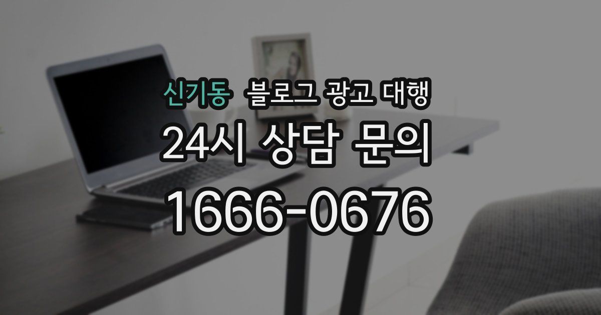 신기동 블로그 광고 대행