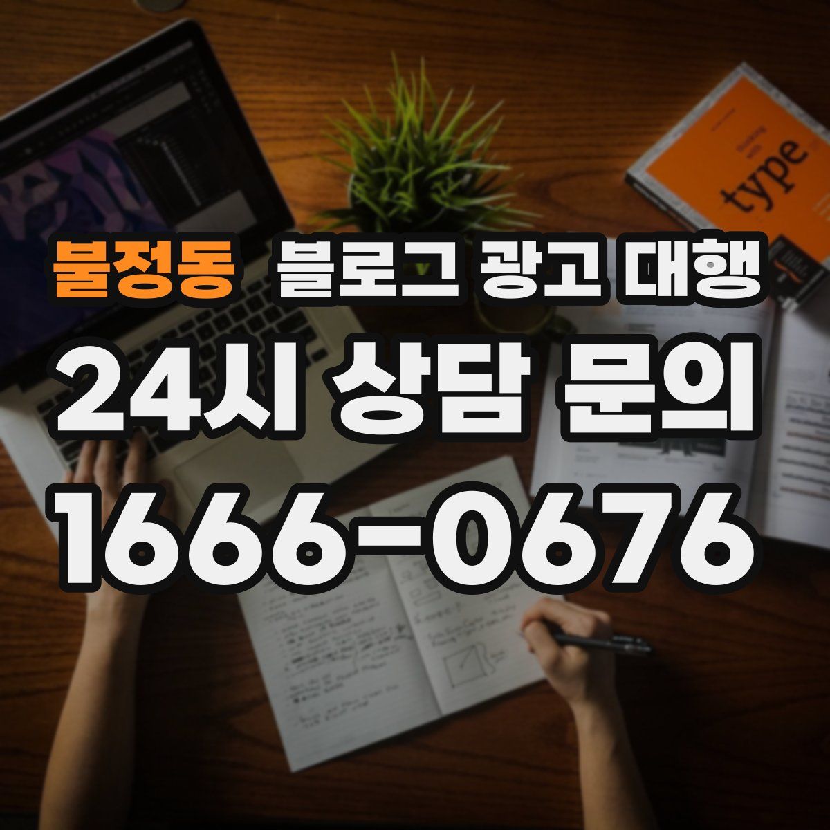불정동 블로그 광고 대행
