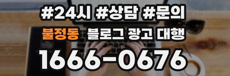 불정동 블로그 광고 대행