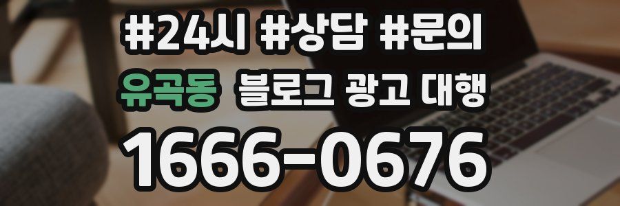 유곡동 블로그 광고 대행